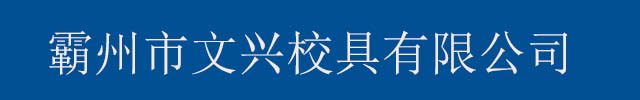 霸州市文兴校具有限公司